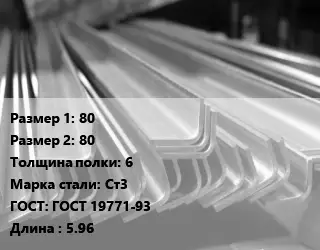 Уголок гнутый холоднокатаный 80х80х6 Сталь: Ст3 ГОСТ: ГОСТ 19771-93 L=5.96